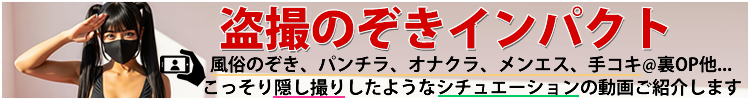 盗撮のぞきインパクト